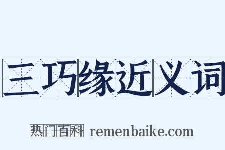 三巧缘近义词是什么意思的图片